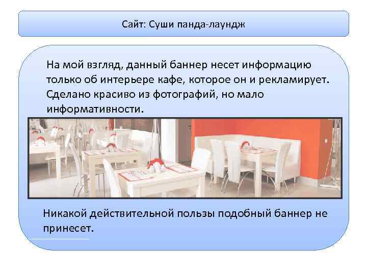 Сайт: Суши панда-лаундж На мой взгляд, данный баннер несет информацию только об интерьере кафе,