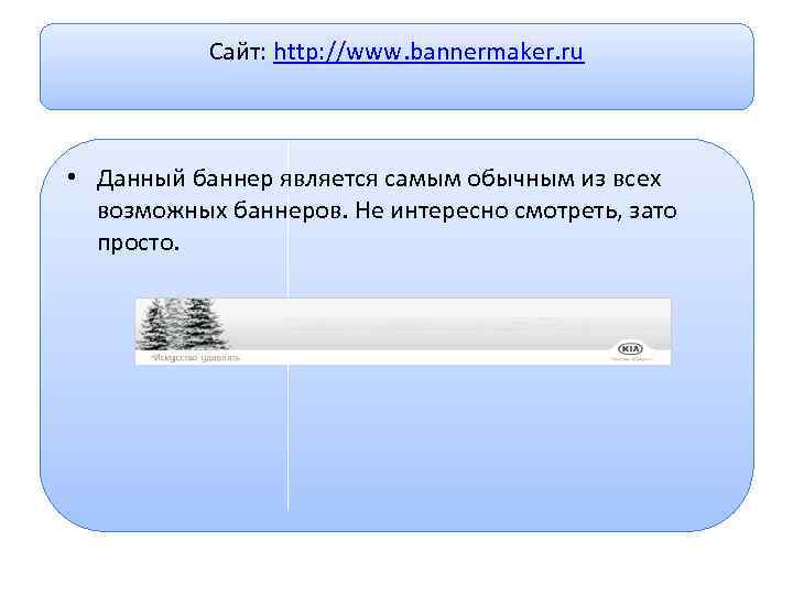 Сайт: http: //www. bannermaker. ru • Данный баннер является самым обычным из всех возможных