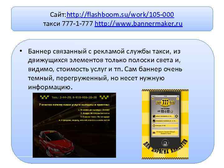 Сайт: http: //flashboom. su/work/105 -000 такси 777 -1 -777 http: //www. bannermaker. ru •