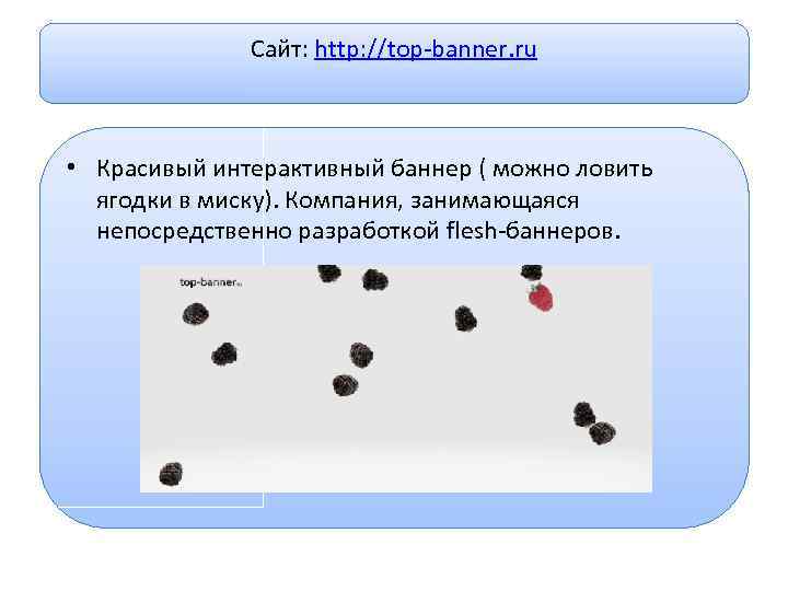 Сайт: http: //top-banner. ru • Красивый интерактивный баннер ( можно ловить ягодки в миску).