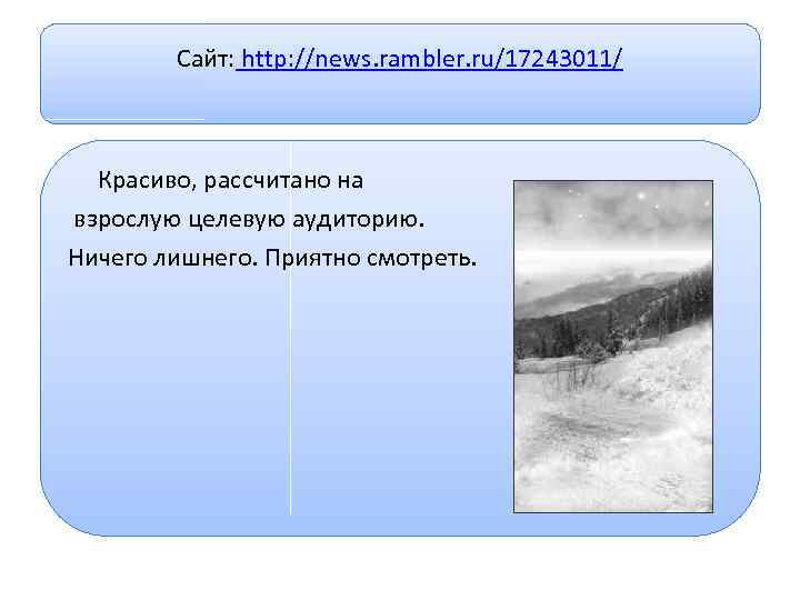 Сайт: http: //news. rambler. ru/17243011/ Красиво, рассчитано на взрослую целевую аудиторию. Ничего лишнего. Приятно