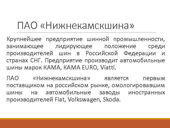 ПАО «Нижнекамскшина» Крупнейшее предприятие шинной промышленности, занимающее лидирующее положение среди производителей шин в Российской