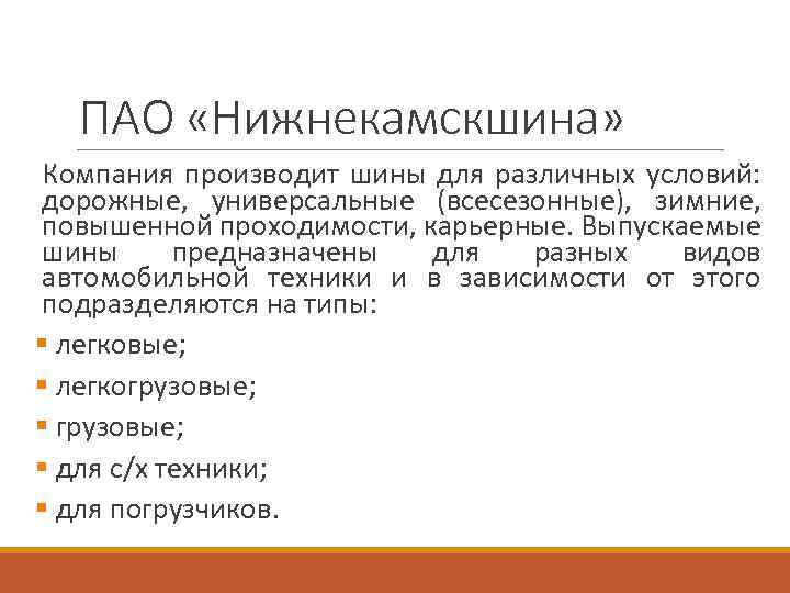 ПАО «Нижнекамскшина» Компания производит шины для различных условий: дорожные, универсальные (всесезонные), зимние, повышенной проходимости,