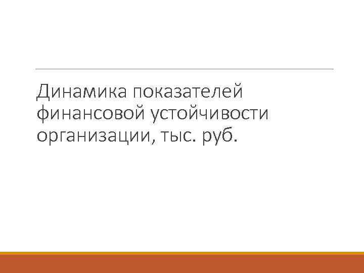 Динамика показателей финансовой устойчивости организации, тыс. руб. 