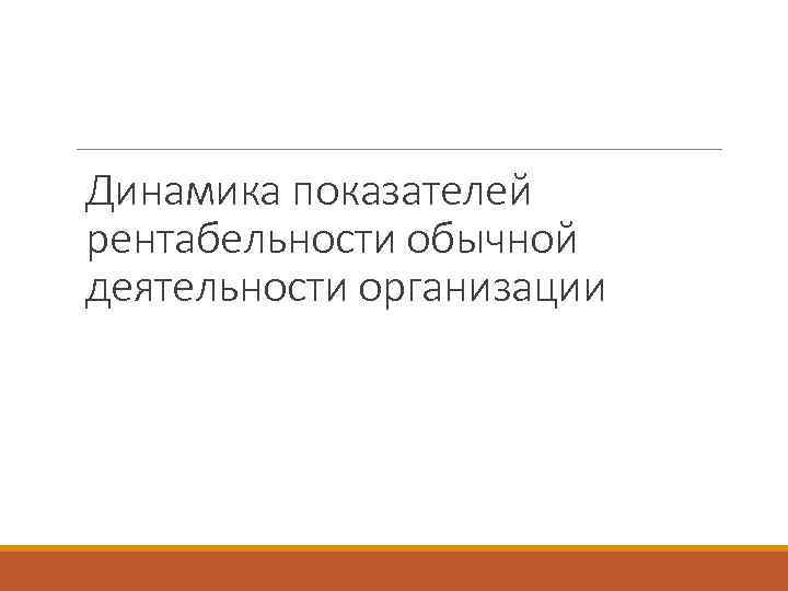 Динамика показателей рентабельности обычной деятельности организации 