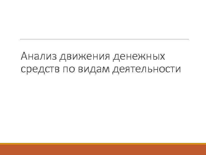 Анализ движения денежных средств по видам деятельности 