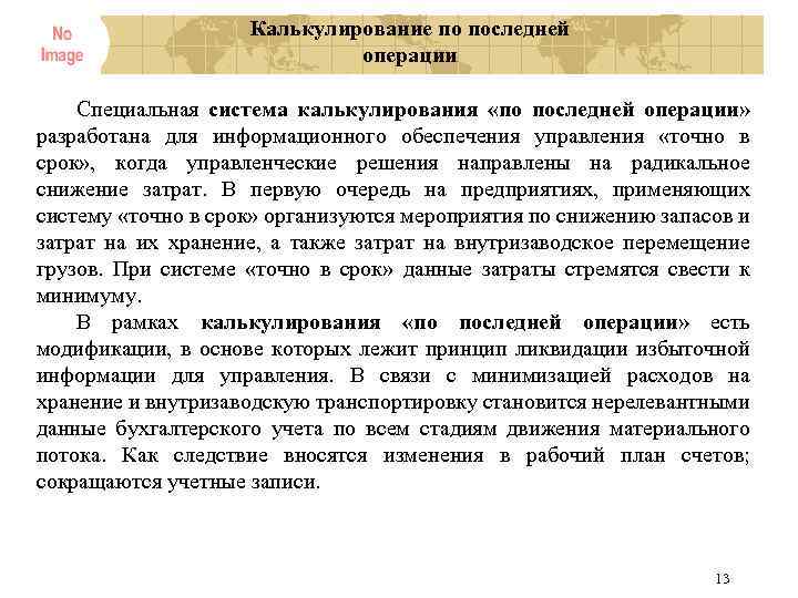 Калькулирование по последней операции Специальная система калькулирования «по последней операции» разработана для информационного обеспечения
