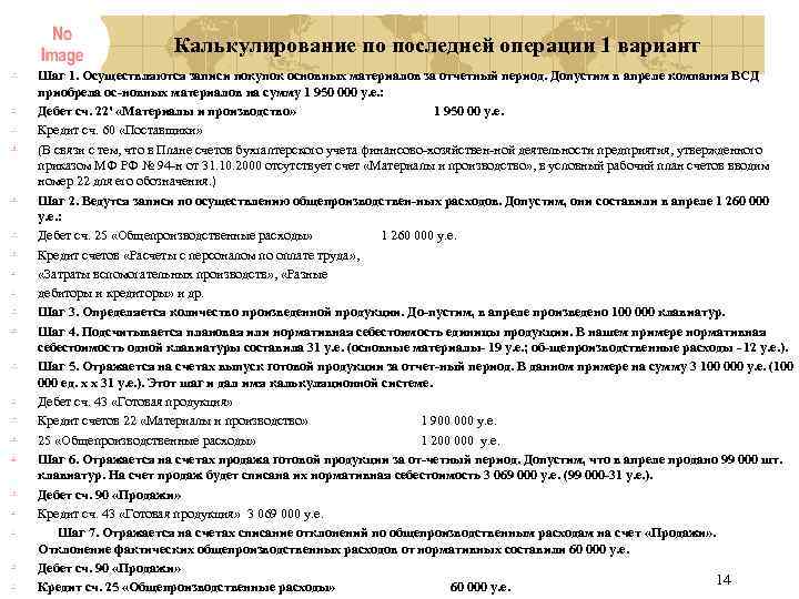 Калькулирование по последней операции 1 вариант Шаг 1. Осуществляются записи покупок основных материалов за
