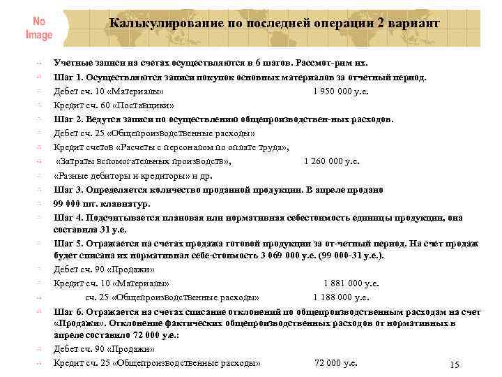 Калькулирование по последней операции 2 вариант Учетные записи на счетах осуществляются в 6 шагов.