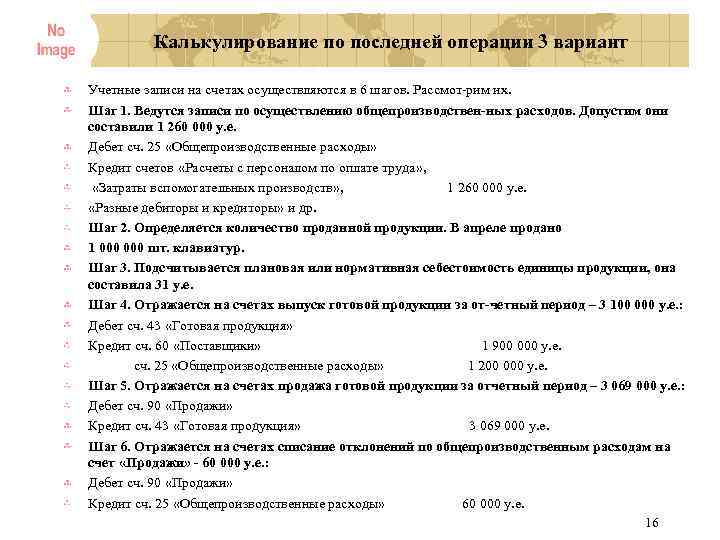 Калькулирование по последней операции 3 вариант Учетные записи на счетах осуществляются в 6 шагов.