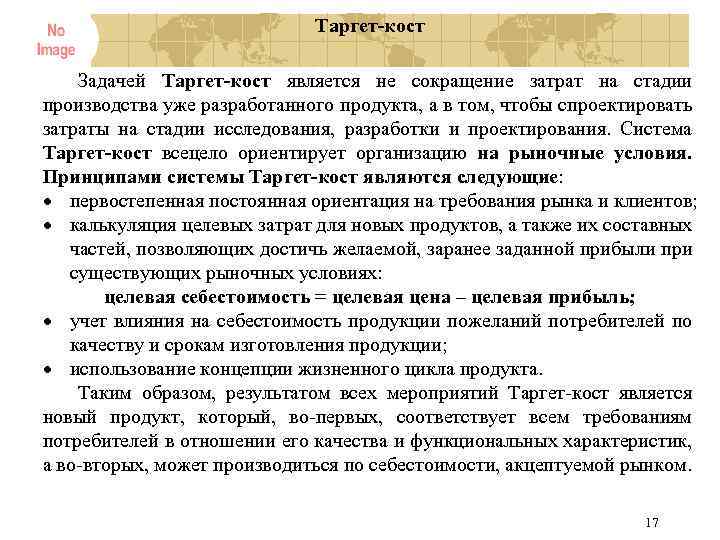 Таргет кост Задачей Таргет кост является не сокращение затрат на стадии производства уже разработанного