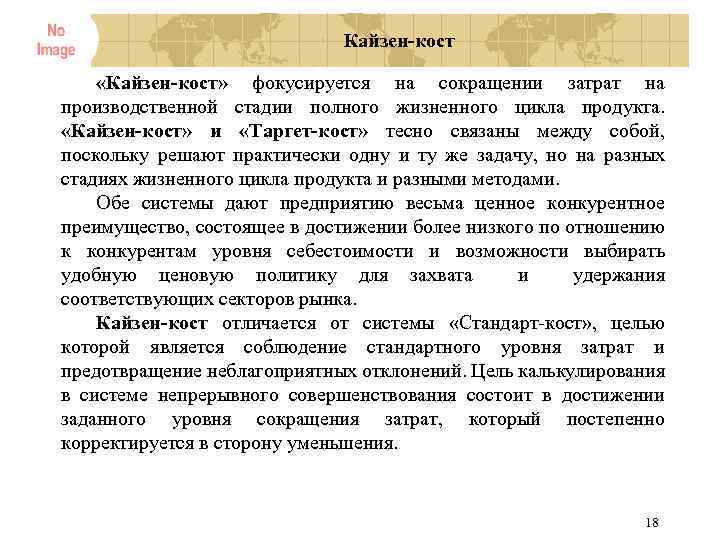 Кайзен кост «Кайзен кост» фокусируется на сокращении затрат на производственной стадии полного жизненного цикла
