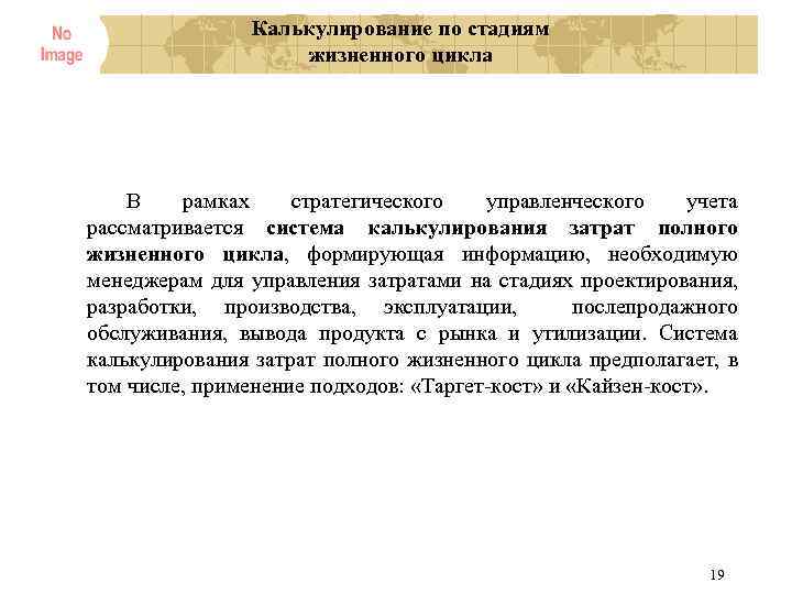 Калькулирование по стадиям жизненного цикла В рамках стратегического управленческого учета рассматривается система калькулирования затрат