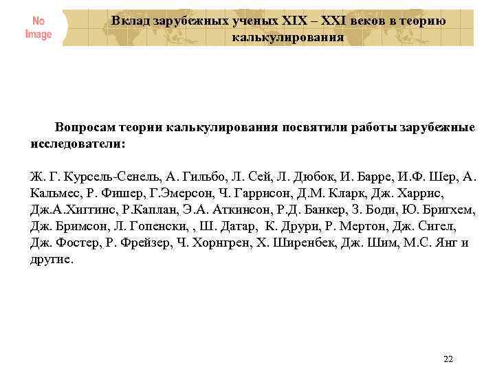Вклад зарубежных ученых XIX – XXI веков в теорию калькулирования Вопросам теории калькулирования посвятили