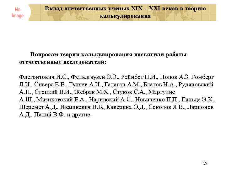 Вклад отечественных ученых XIX – XXI веков в теорию калькулирования Вопросам теории калькулирования посвятили