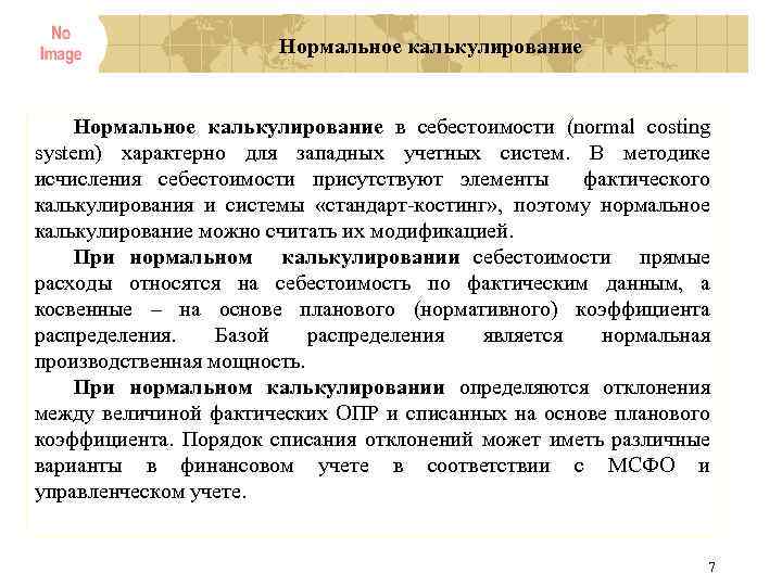 Нормальное калькулирование в себестоимости (normal costing system) характерно для западных учетных систем. В методике