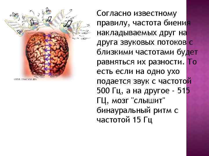 Согласно известному правилу, частота биения накладываемых друг на друга звуковых потоков с близкими частотами