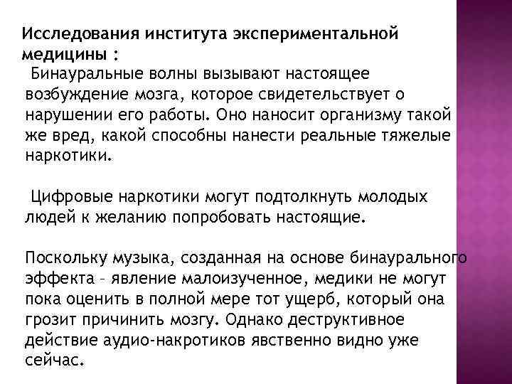 Исследования института экспериментальной медицины : Бинауральные волны вызывают настоящее возбуждение мозга, которое свидетельствует о