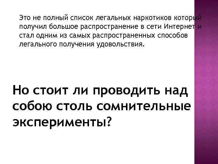 Это не полный список легальных наркотиков который получил большое распространение в сети Интернет и