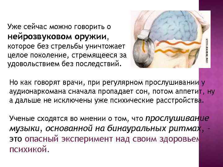 Уже сейчас можно говорить о нейрозвуковом оружии, которое без стрельбы уничтожает целое поколение, стремящееся