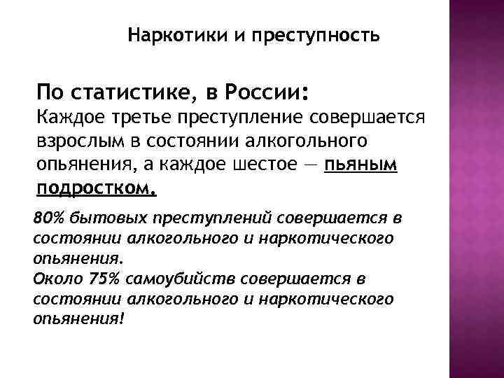 Наркотики и преступность По статистике, в России: Каждое третье преступление совершается взрослым в состоянии