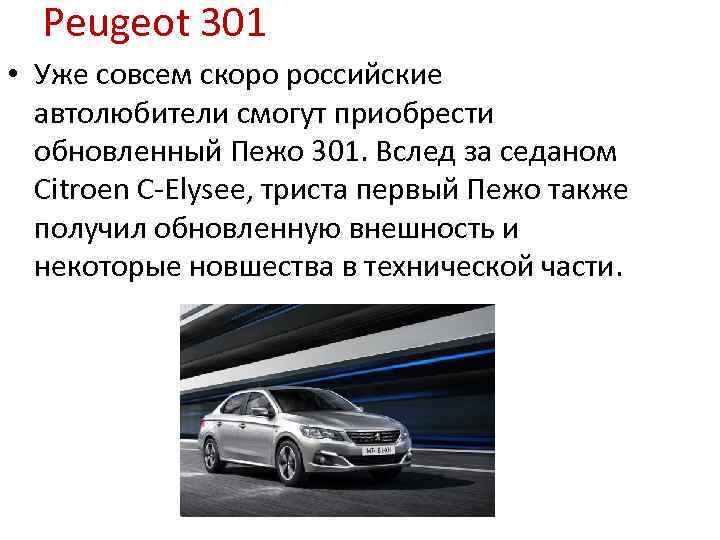 Peugeot 301 • Уже совсем скоро российские автолюбители смогут приобрести обновленный Пежо 301. Вслед