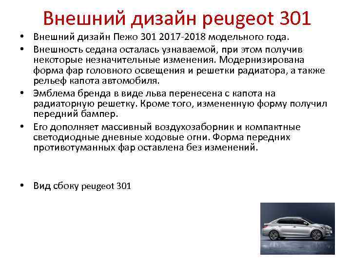 Внешний дизайн peugeot 301 • Внешний дизайн Пежо 301 2017 -2018 модельного года. •