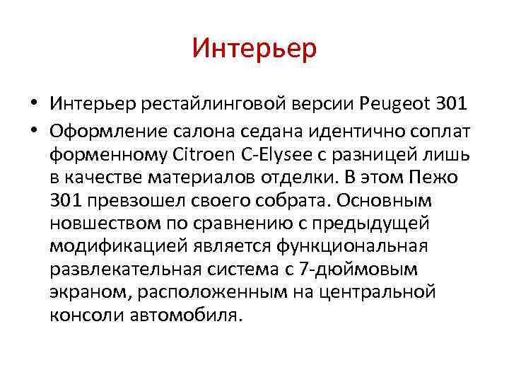 Интерьер • Интерьер рестайлинговой версии Peugeot 301 • Оформление салона седана идентично соплат форменному