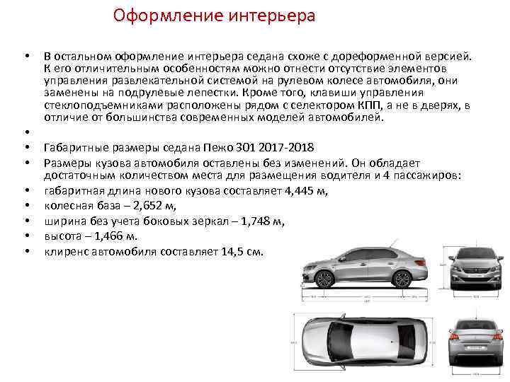 Оформление интерьера • • • В остальном оформление интерьера седана схоже с дореформенной версией.