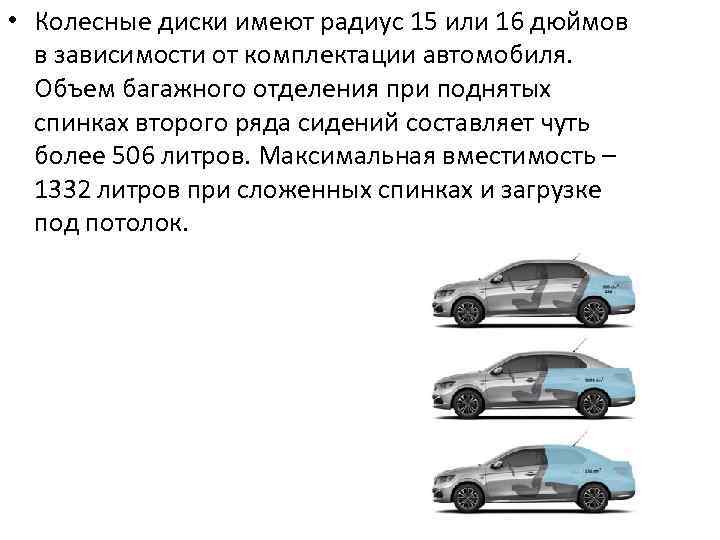  • Колесные диски имеют радиус 15 или 16 дюймов в зависимости от комплектации