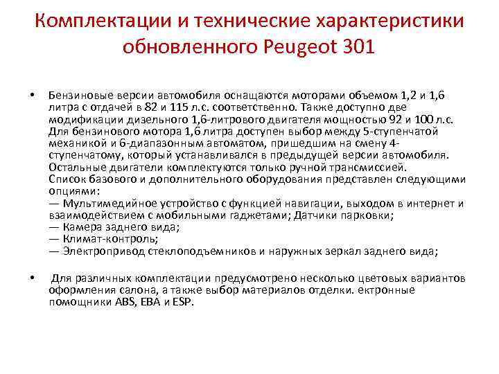 Комплектации и технические характеристики обновленного Peugeot 301 • Бензиновые версии автомобиля оснащаются моторами объемом