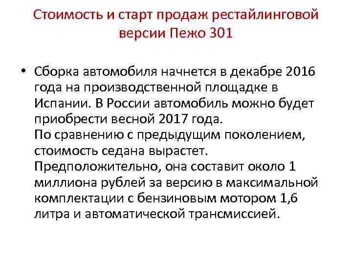 Стоимость и старт продаж рестайлинговой версии Пежо 301 • Сборка автомобиля начнется в декабре