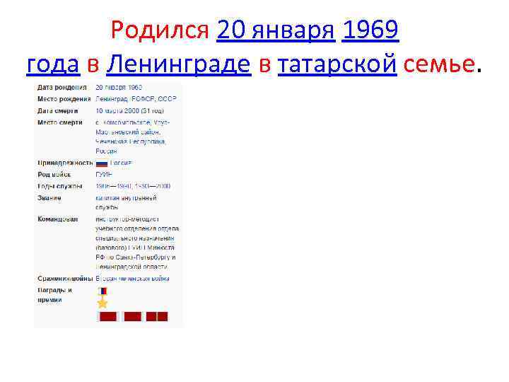 Родился 20 января 1969 года в Ленинграде в татарской семье. 