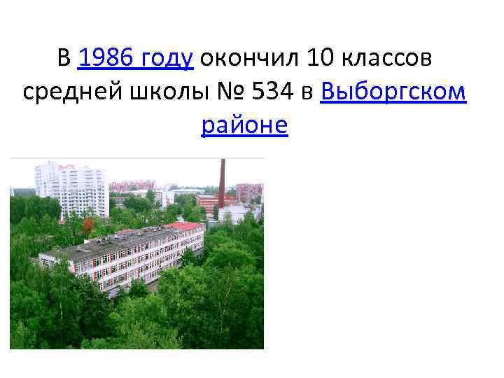 В 1986 году окончил 10 классов средней школы № 534 в Выборгском районе 