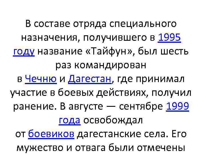 В составе отряда специального назначения, получившего в 1995 году название «Тайфун» , был шесть