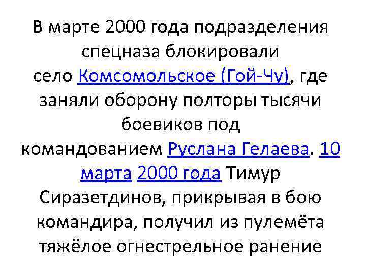 В марте 2000 года подразделения спецназа блокировали село Комсомольское (Гой-Чу), где заняли оборону полторы