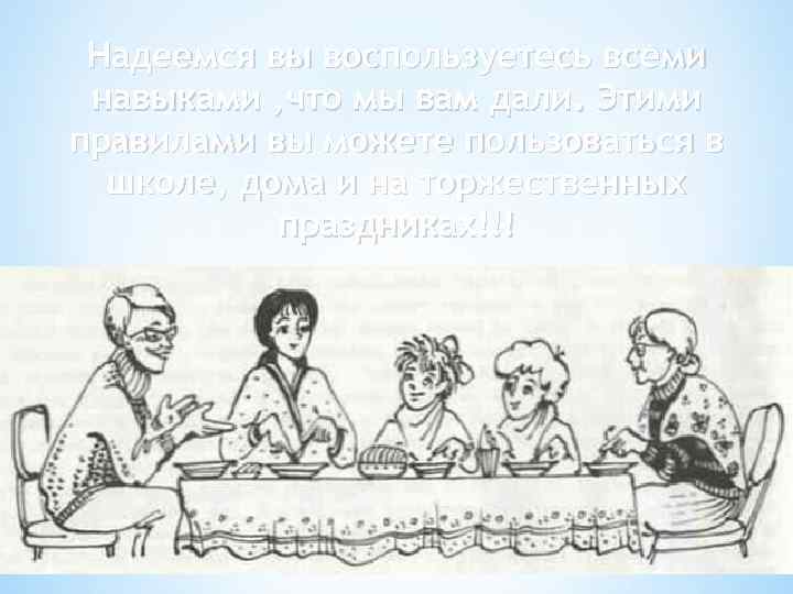 Надеемся вы воспользуетесь всеми навыками , что мы вам дали. Этими правилами вы можете