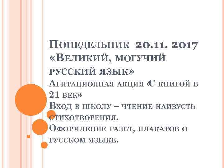 ПОНЕДЕЛЬНИК 20. 11. 2017 «ВЕЛИКИЙ, МОГУЧИЙ РУССКИЙ ЯЗЫК» АГИТАЦИОННАЯ АКЦИЯ « КНИГОЙ В С