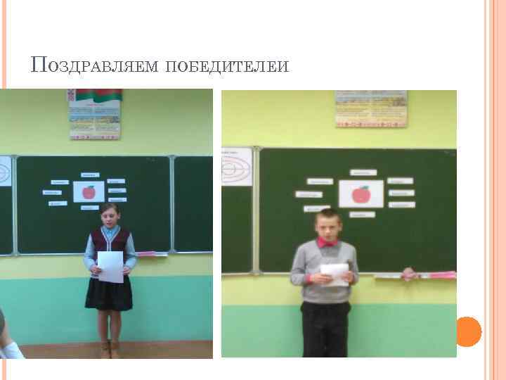 ПОЗДРАВЛЯЕМ ПОБЕДИТЕЛЕИ 