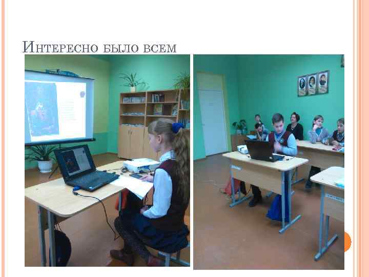 ИНТЕРЕСНО БЫЛО ВСЕМ 