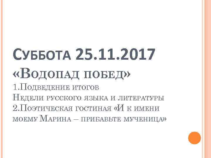 СУББОТА 25. 11. 2017 «ВОДОПАД ПОБЕД» 1. ПОДВЕДЕНИЕ ИТОГОВ НЕДЕЛИ РУССКОГО ЯЗЫКА И ЛИТЕРАТУРЫ
