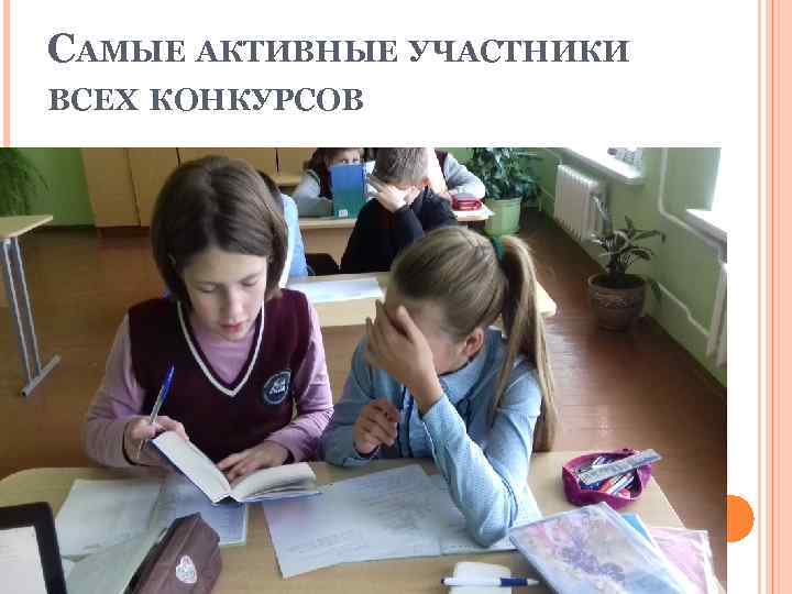 САМЫЕ АКТИВНЫЕ УЧАСТНИКИ ВСЕХ КОНКУРСОВ 