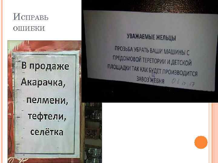 ИСПРАВЬ ОШИБКИ 