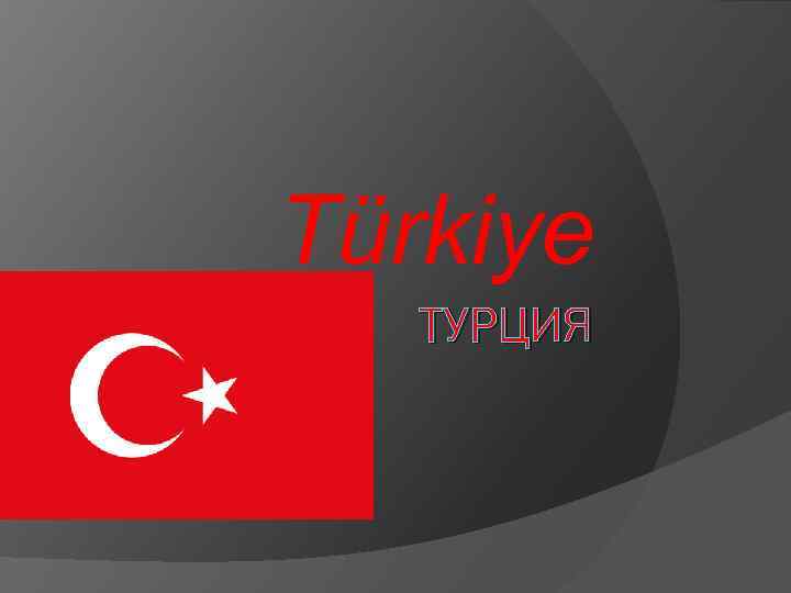 Türkiye ТУРЦИЯ 