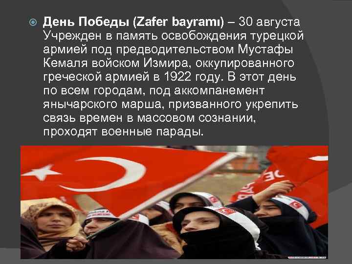  День Победы (Zafer bayramı) – 30 августа Учрежден в память освобождения турецкой армией