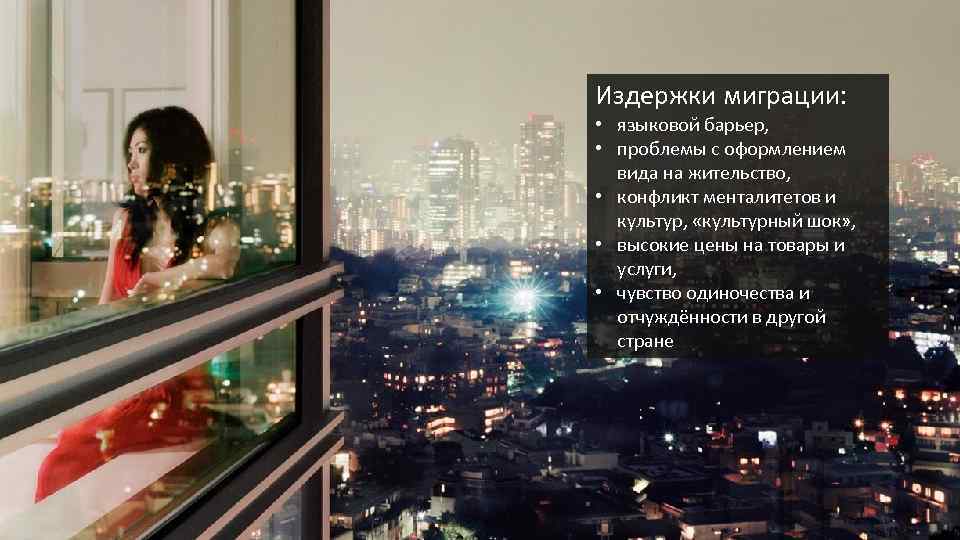 Издержки миграции: • языковой барьер, • проблемы с оформлением вида на жительство, • конфликт
