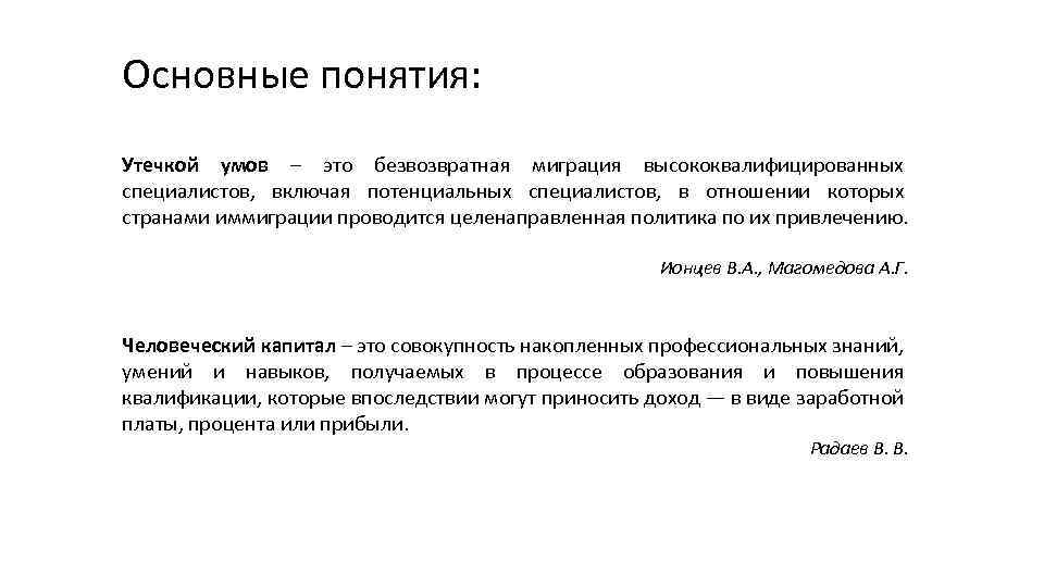 Основные понятия: Утечкой умов – это безвозвратная миграция высококвалифицированных специалистов, включая потенциальных специалистов, в