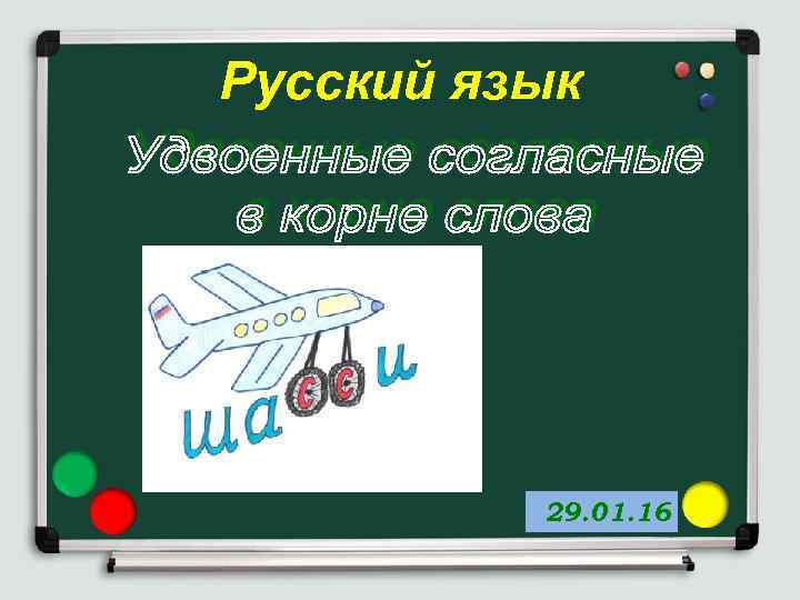 Русский язык 29. 01. 16 