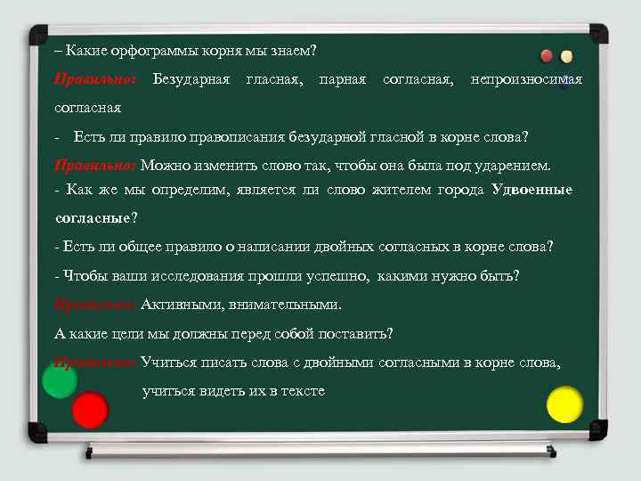 – Какие орфограммы корня мы знаем? Правильно: Безударная гласная, парная согласная, непроизносимая согласная -