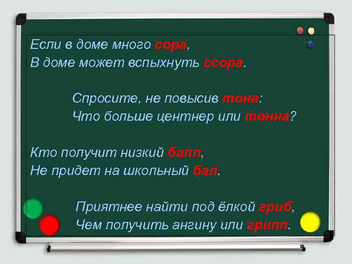 Если в доме много сора, В доме может вспыхнуть ссора. Спросите, не повысив тона: